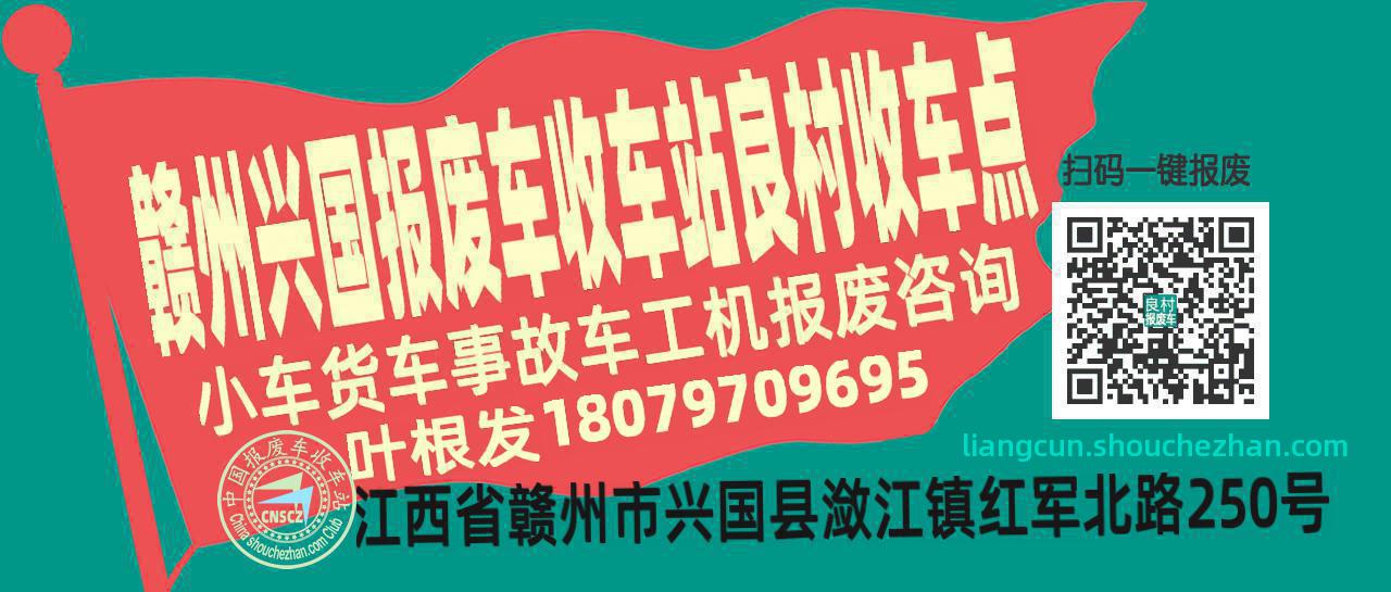 赣州兴国收车站报废咨询良村收车点